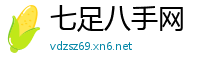 七足八手网